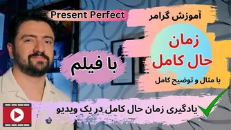 یادگیری سریع زمان حال کامل انگلیسی | آموزش Present Perfect