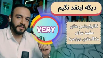 جایگزین‌های مفید برای کلمه 'Very' در زبان انگلیسی