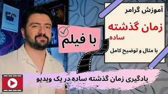 آموزش جذاب زمان گذشته ساده در انگلیسی | گرامر انگلیسی به شیوه‌ای نوین
