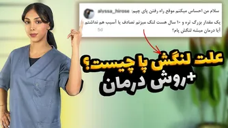 راز لنگیدن در حین راه رفتن و راهکارهای فیزیوتراپی برای اصلاح آن | آموزش تمرینات