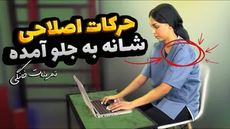 راهکارهای تصحیحی برای شانه های گرد و فرود آمده | چگونگی رفع مشکل شانه های گرد شده