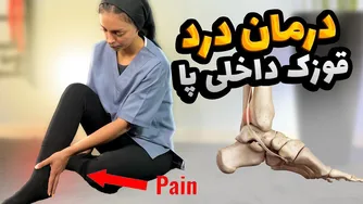 راهکارهای خانگی برای درمان قوزک داخلی پا | عوارض نادیده گرفتن این درد چیست؟