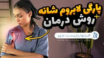 آشنایی با آسیب لابروم شانه | روش‌های درمان | آیا جراحی تنها راه حل است | (پارگی SLAP)