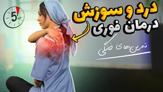 راهکارهای درمانی برای کاهش درد و سوزش در منطقه بین دو کتف | تمرینات علمی و تخصصی
