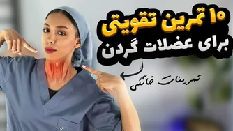 ده تمرین موثر برای تقویت عضلات گردن در منزل | روش‌های درمان درد گردن در خانه