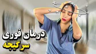 راهکارهای درمان سرگیجه در منزل: تمرینات و فیزیوتراپی برای کاهش و درمان سرگیجه گوش میانی