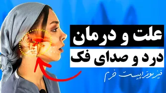 راهکارهای درمان درد و صدای تق تق فک هنگام باز و بسته شدن