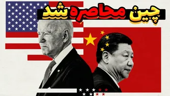 استراتژی کشورهای بزرگ دنیا در برابر چالش چین