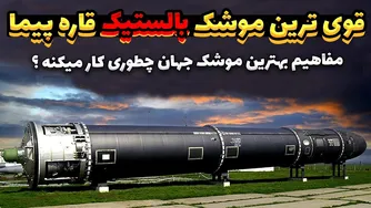موشک قاره‌پیما: قوی‌ترین موشک بالستیک دنیا