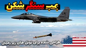 GBU-28: بمب سنگر شکن ویژه تونل ها و شهرهای زیرزمینی موشکی