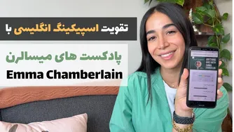 راحت‌تر انگلیسی یاد بگیرید: با MisaLearn و پادکست همراه شوید!🔥