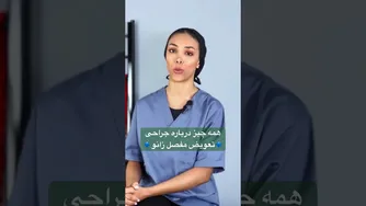 ویدیو کامل در مورد تعویض مفصل زانو | تماشا کنید در کانال ما