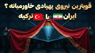 برترین نیروی پهپادی در خاورمیانه از کدام کشور است؟ ایران یا ترکیه؟