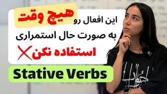 افعالی که در زبان انگلیسی به صورت استمراری استفاده نمی‌شوند (+ استثنائات جالب)