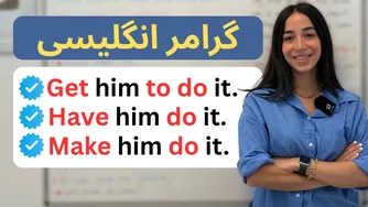 مهم‌ترین افعال سببی در زبان انگلیسی
