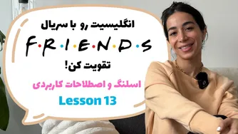 یادگیری انگلیسی واقعی با سریال فرندز – اصطلاحات پرکاربرد