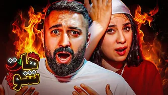 سوالات آتشین با حامد شاهانی | هات شو @hamedshahani