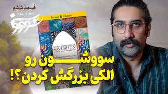 سووشون: میراث ادبی که قابلیت تحلیل عمیق دارد