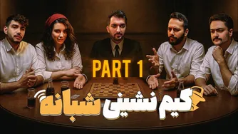 گیم‌نشینی شبانه | بازی و چالش‌های هیجان‌انگیز