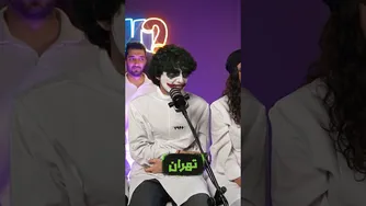 حضور افتخاری جوکر در صحنه