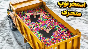 کامیون را به استخر توپ تبدیل کردم و گردش کردیم (خوشبختانه زنده ماندیم!)