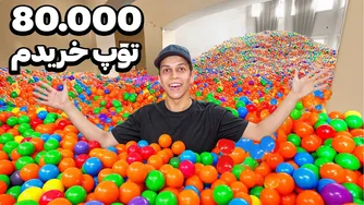 استخر توپ: تبدیل کل خونم به یک بازی جذاب!