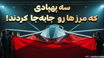 رقص پهپاد ایرانی در میان سه پهپاد جهانی که مرزها را تحول دادند!