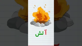 آموزش حروف و کلمات فارسی به زبان ساده