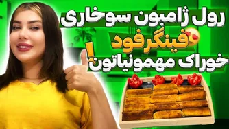 فینگرفود خوشمزه: رول ژامبون سوخاری آسان