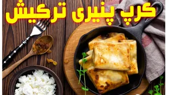 طرز تهیه کرپ پنیری ترکیش: فست فود خوشمزه و آسان