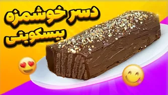 دسر بیسکویتی شکلاتی (طرز تهیه آسان و کم‌هزینه)