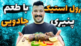 آشپزی رولت استیک در دل طبیعت
