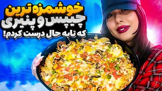 چیپس پنیری، شام و میان وعده‌ای آسان و لذیذ