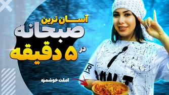 صبحانه‌ای شگفت‌انگیز: املت در دل طبیعت
