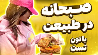 صبحانه لذیذ در دل طبیعت با نان تست آسان
