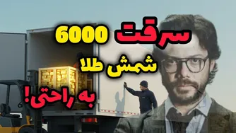 سرقت بزرگ طلا در فرودگاه تورنتو | پلیس هنوز در جستجوی سکه‌هاست
