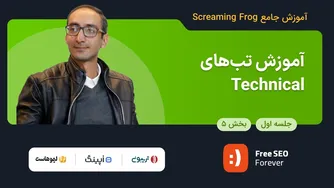 آموزش تب‌های تکنیکال | قسمت ۵ از جلسه ۱ آموزش جامع و رایگان اسکریمینگ فراگ
