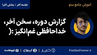 گزارش نهایی، سخن پایانی و خداحافظی دردناک | قسمت 5 (پایانی) از جلسه 15 (آخرین جلسه)