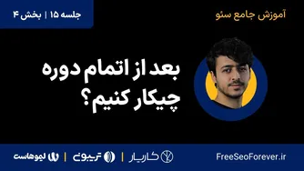 بعد از پایان دوره چه اقداماتی انجام دهیم؟ | قسمت ۴ از جلسه ۱۵ (جلسه پایانی) دوره جامع سئو