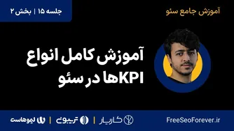 کامل‌ترین راهنمای KPI های سئو | بخش ۲ از جلسه ۱۵ (جلسه پایانی) آموزش جامع سئو