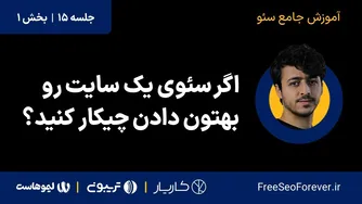 چیکار کنیم اگه سئو یک سایت رو به ما سپردن؟ | جلسه پایانی آموزش کا