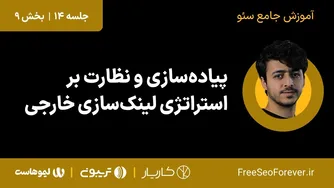 استراتژی لینک‌سازی خارجی: پیاده‌سازی و نظارت | قسمت ۹ از جلسه ۱۴ آموزش جامع سئو