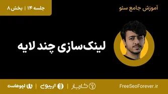 آموزش لینک سازی چند لایه | قسمت ۸ از جلسه ۱۴ دوره جامع سئو