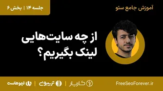 بهترین سایت‌ها برای دریافت بک لینک | بخش 6 از جلسه 14 دوره آموزشی کامل سئو