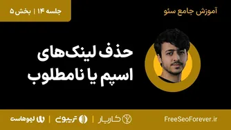 چگونه لینک‌های اسپم و نامطلوب را حذف کنیم؟ | بخش ۵ از جلسه ۱۴ آموزش سئو