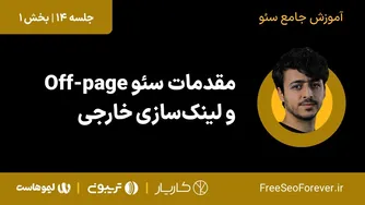 آموزش لینک‌سازی خارجی و سئو آف‌پیج | قسمت ۱ از جلسه ۱۴ دوره کامل سئو