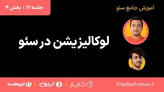 مبحث لوکالیزیشن در سئو بین‌المللی | جلسه ۱۲ آموزش جامع سئو – بخش ۴