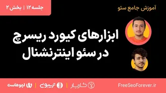 ابزارهای جستجوی کلمات کلیدی در سئو بین‌المللی | قسمت ۲ از جلسه ۱۲ آموزش جامع سئو