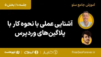 راهنمای کاربردی پلاگین‌های وردپرس | جلسه 10 دوره جامع سئو - قسمت 5