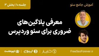 بهترین پلاگین‌های سئو برای وردپرس | جلسه 10 بخش 3